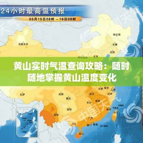 黄山实时气温查询攻略：随时随地掌握黄山温度变化