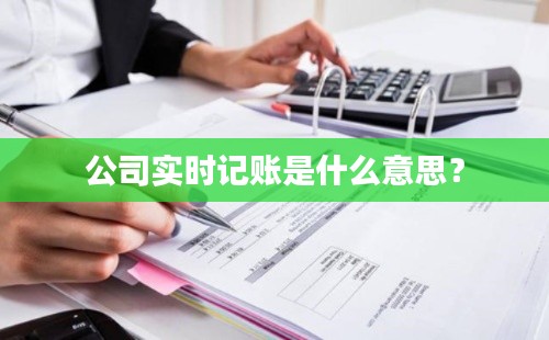 公司实时记账是什么意思？