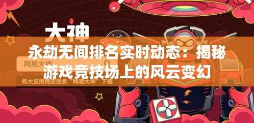 永劫无间排名实时动态：揭秘游戏竞技场上的风云变幻