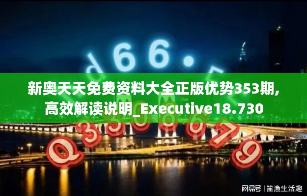 新奥天天免费资料大全正版优势353期,高效解读说明_Executive18.730