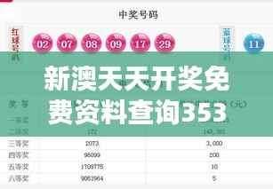 新澳天天开奖免费资料查询353期：开奖趋势分析