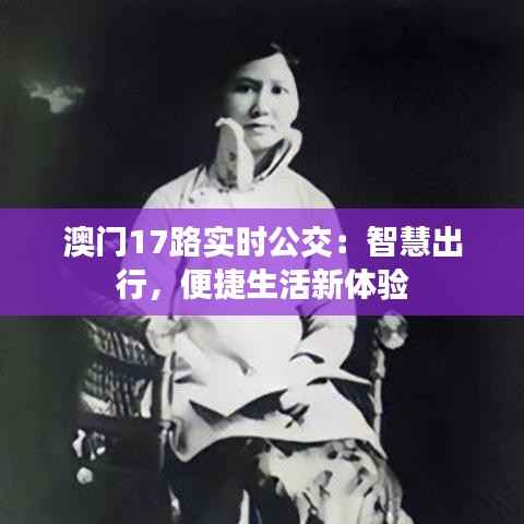 澳门17路实时公交：智慧出行，便捷生活新体验