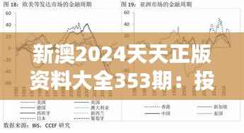 新澳2024天天正版资料大全353期：投资机遇与风险分析