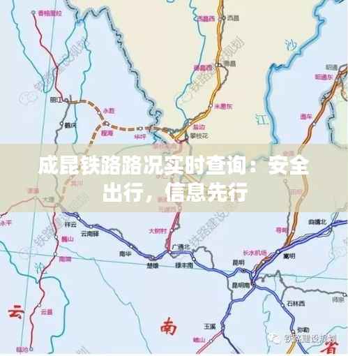 成昆铁路路况实时查询：安全出行，信息先行