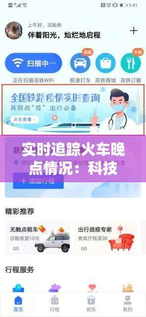 实时追踪火车晚点情况：科技助力出行无忧