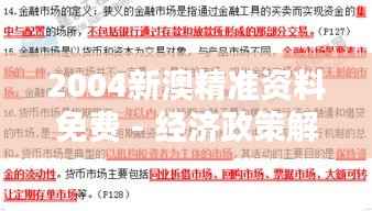 2004新澳精准资料免费 - 经济政策解析
