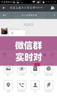 微信群实时对讲功能：便捷沟通的新篇章