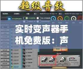 实时变声器手机免费版：声音魔法师的口袋神器