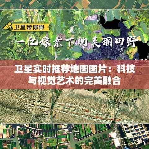 卫星实时推荐地图图片：科技与视觉艺术的完美融合
