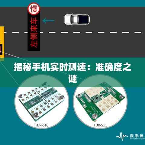 揭秘手机实时测速：准确度之谜