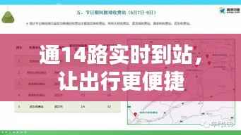 通14路实时到站，让出行更便捷