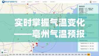 实时掌握气温变化——亳州气温预报查询指南