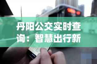 丹阳公交实时查询：智慧出行新体验