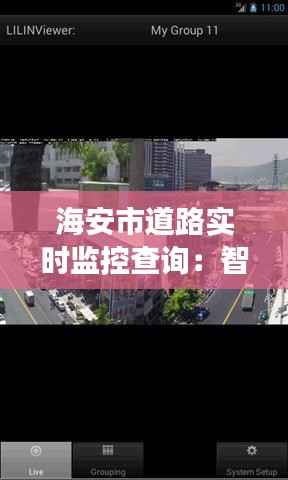 海安市道路实时监控查询：智慧交通的守护者