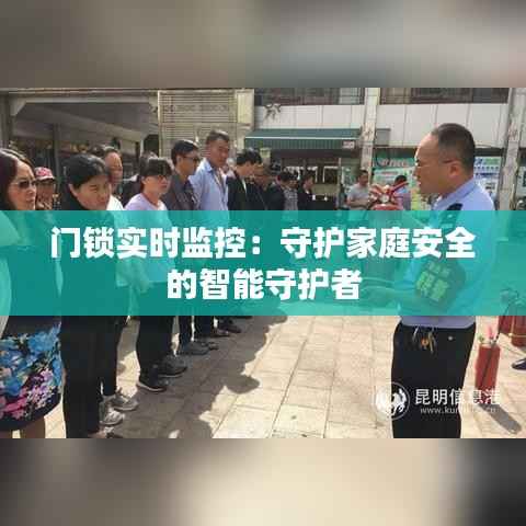门锁实时监控：守护家庭安全的智能守护者