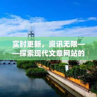 实时更新，资讯无限——探索现代文章网站的奥秘