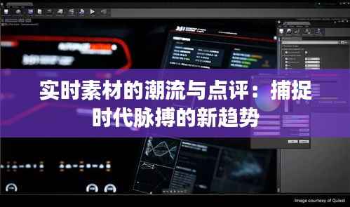 实时素材的潮流与点评：捕捉时代脉搏的新趋势