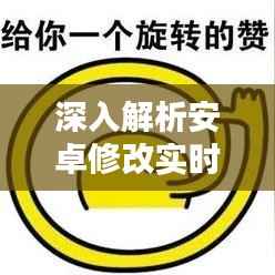 深入解析安卓修改实时定位：原理、方法与风险