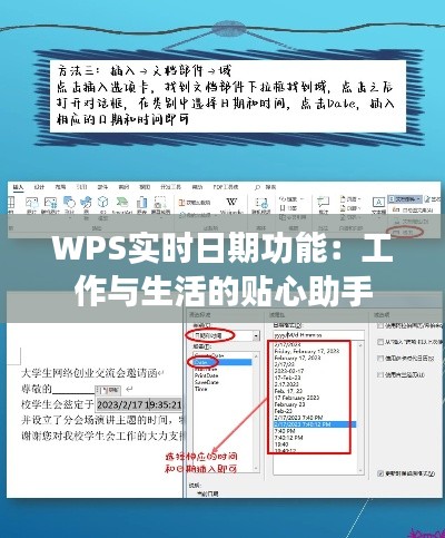 WPS实时日期功能：工作与生活的贴心助手