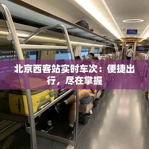 北京西客站实时车次：便捷出行，尽在掌握