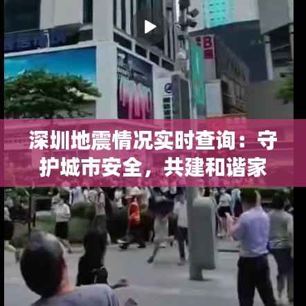深圳地震情况实时查询：守护城市安全，共建和谐家园