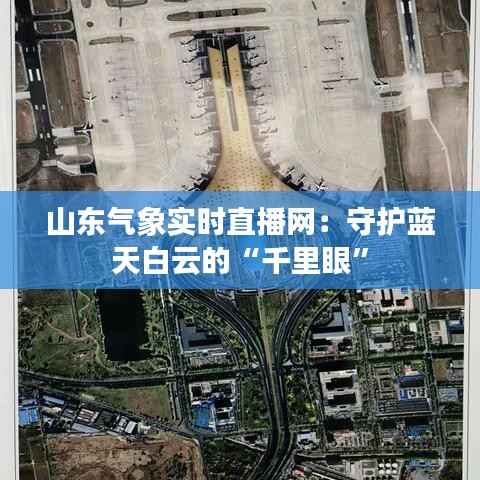 山东气象实时直播网：守护蓝天白云的“千里眼”