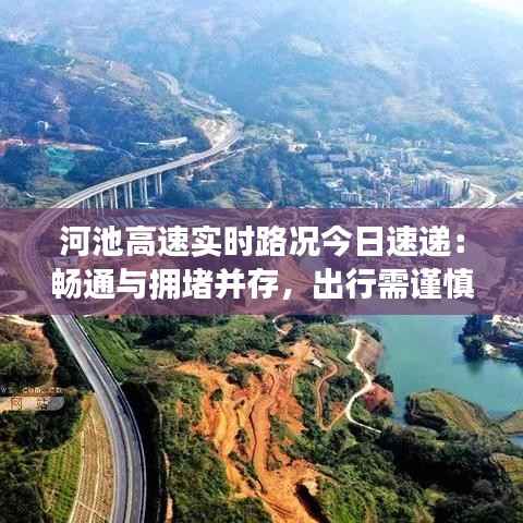 河池高速实时路况今日速递：畅通与拥堵并存，出行需谨慎
