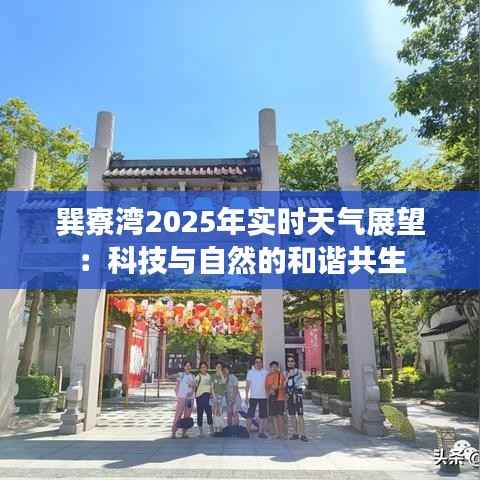 巽寮湾2025年实时天气展望：科技与自然的和谐共生