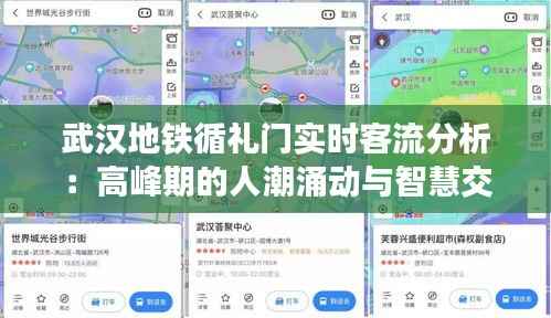 武汉地铁循礼门实时客流分析：高峰期的人潮涌动与智慧交通的应对