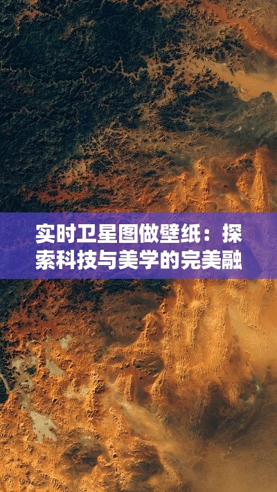 实时卫星图做壁纸：探索科技与美学的完美融合