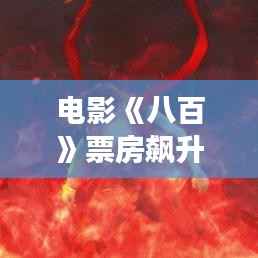 电影《八百》票房飙升：猫眼实时数据揭示的现象级观影热潮