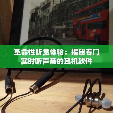 革命性听觉体验：揭秘专门实时听声音的耳机软件