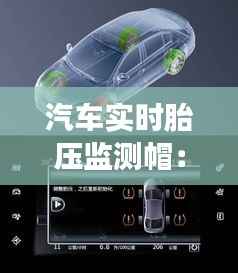 汽车实时胎压监测帽：安全驾驶的贴心守护者