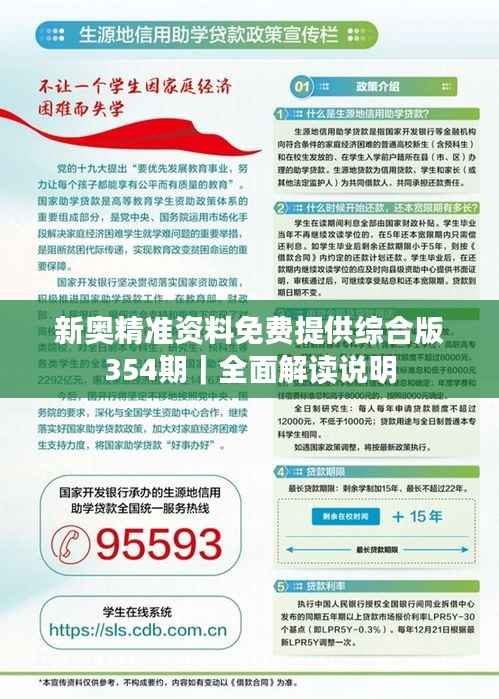 新奥精准资料免费提供综合版354期｜全面解读说明