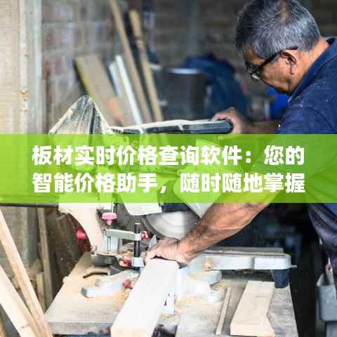 板材实时价格查询软件：您的智能价格助手，随时随地掌握市场动态