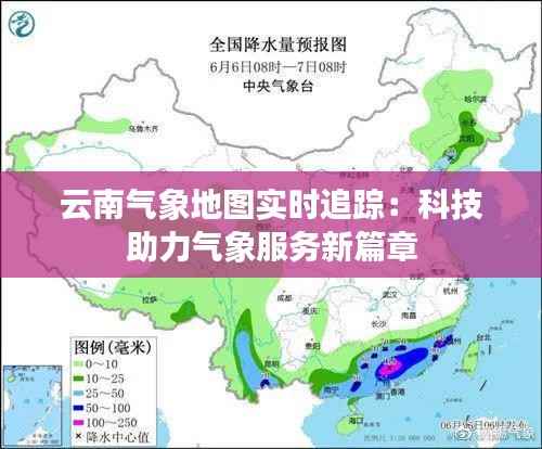 云南气象地图实时追踪：科技助力气象服务新篇章