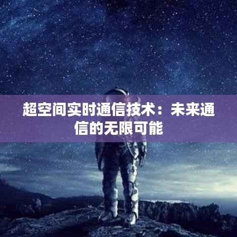 超空间实时通信技术：未来通信的无限可能