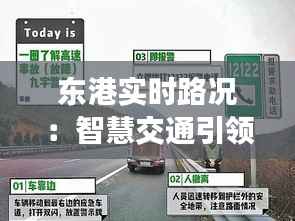 东港实时路况：智慧交通引领出行新体验