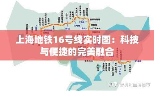 上海地铁16号线实时图：科技与便捷的完美融合