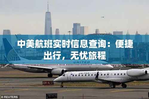 中美航班实时信息查询：便捷出行，无忧旅程