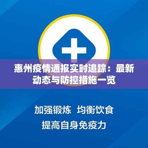 惠州疫情通报实时追踪：最新动态与防控措施一览
