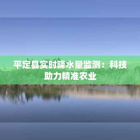 平定县实时降水量监测：科技助力精准农业