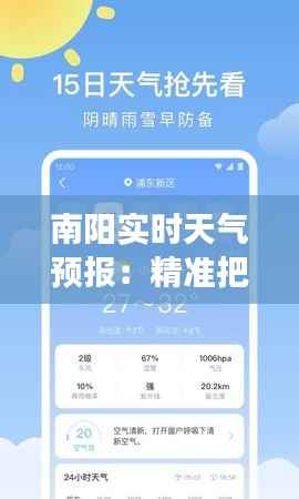 南阳实时天气预报：精准把握天气变化，助力生活出行