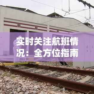 实时关注航班情况：全方位指南助您轻松掌握航班动态