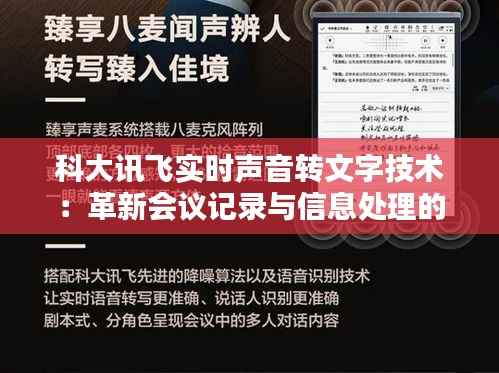 科大讯飞实时声音转文字技术：革新会议记录与信息处理的未来