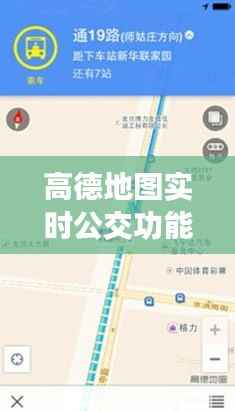 高德地图实时公交功能消失，出行体验再受影响