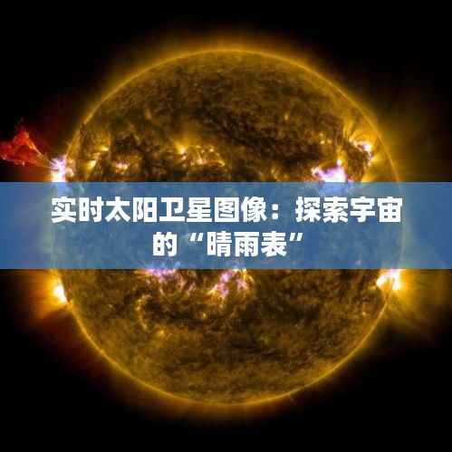 实时太阳卫星图像：探索宇宙的“晴雨表”