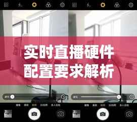 实时直播硬件配置要求解析：打造流畅直播体验的秘诀