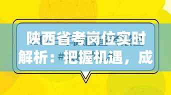 陕西省考岗位实时解析：把握机遇，成就未来