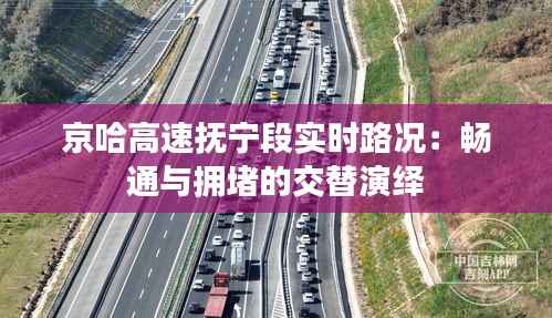 京哈高速抚宁段实时路况：畅通与拥堵的交替演绎